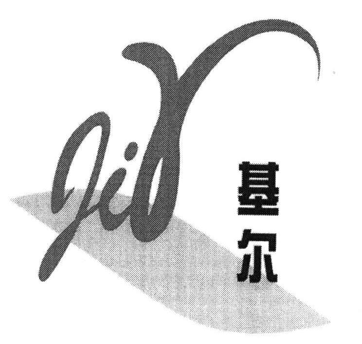 基尔;JIR