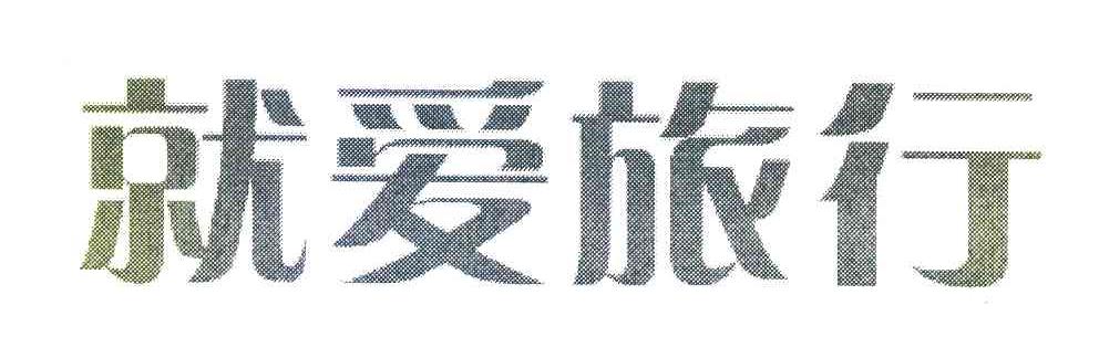 就爱旅行