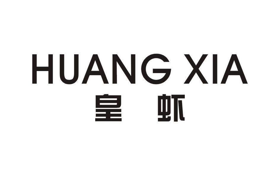 皇虾
