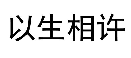 以生相许