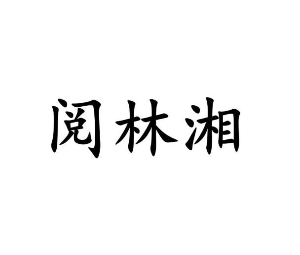 阅林湘