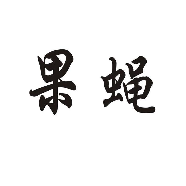 果蝇
