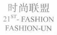时尚联盟;21;ST-FASHION FASHION-UN