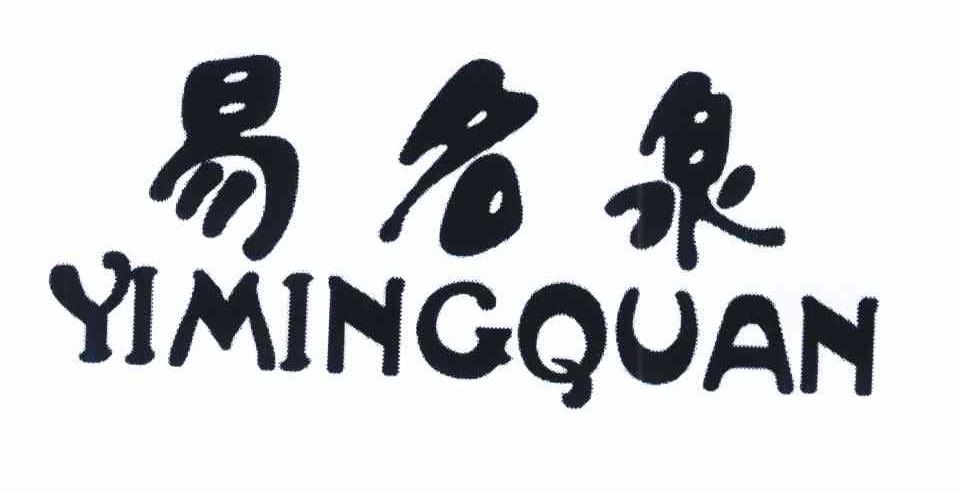 易名泉