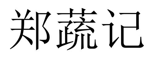 郑蔬记