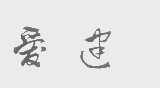 爱建