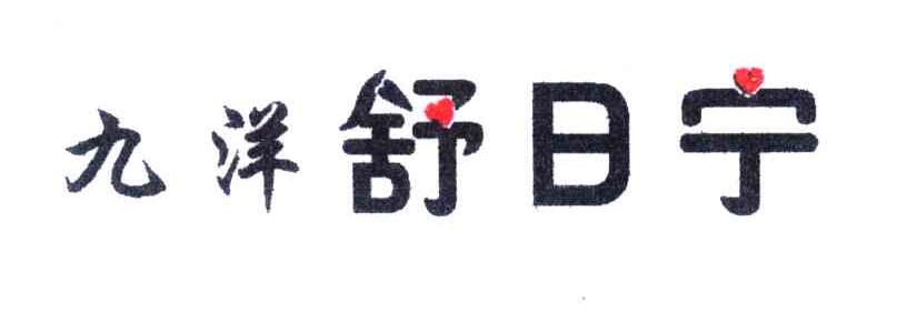九洋舒日宁