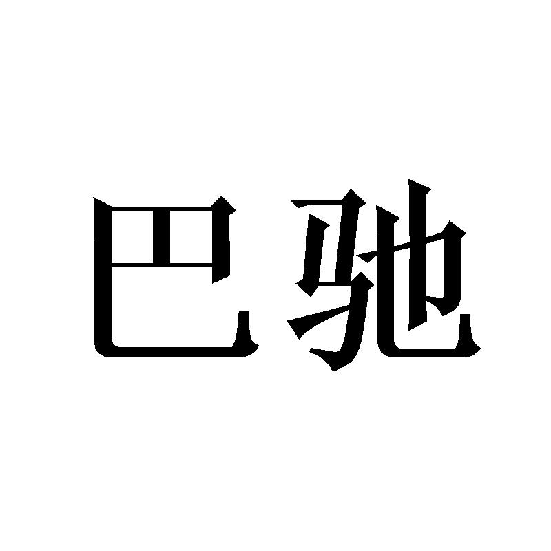 巴驰
