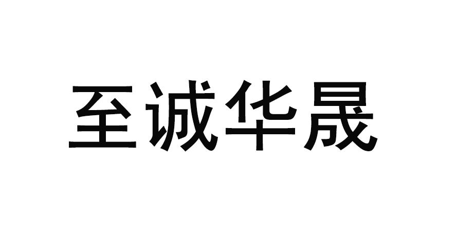 至诚华晟