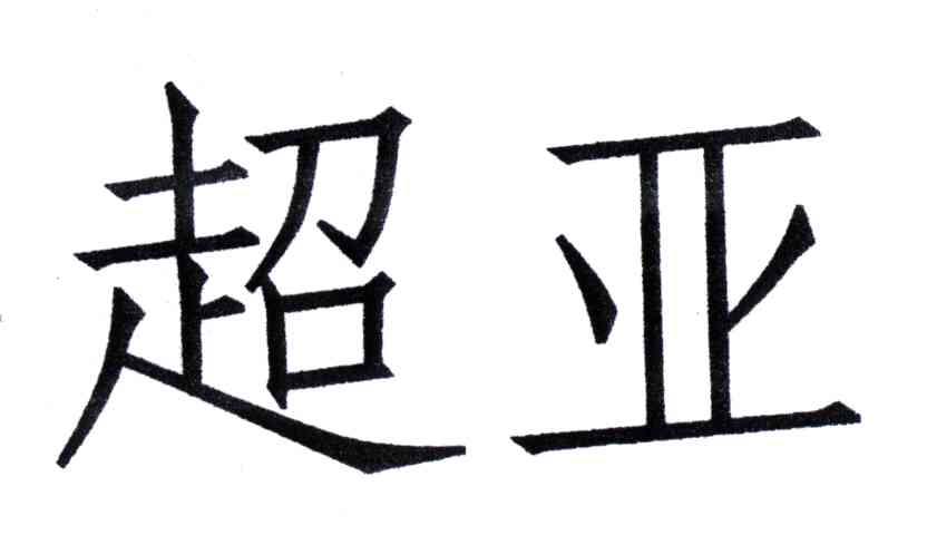 超亚