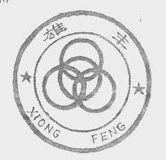 雄丰