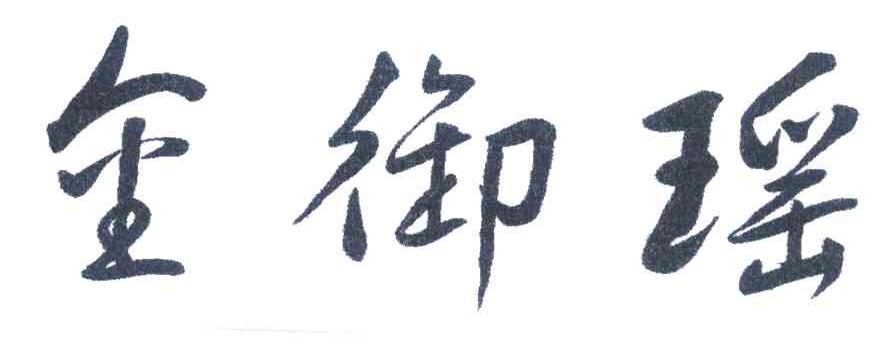 金御瑶