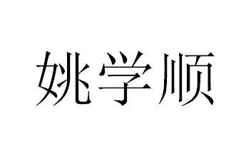 姚学顺