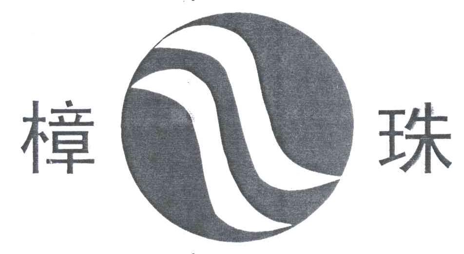 樟珠