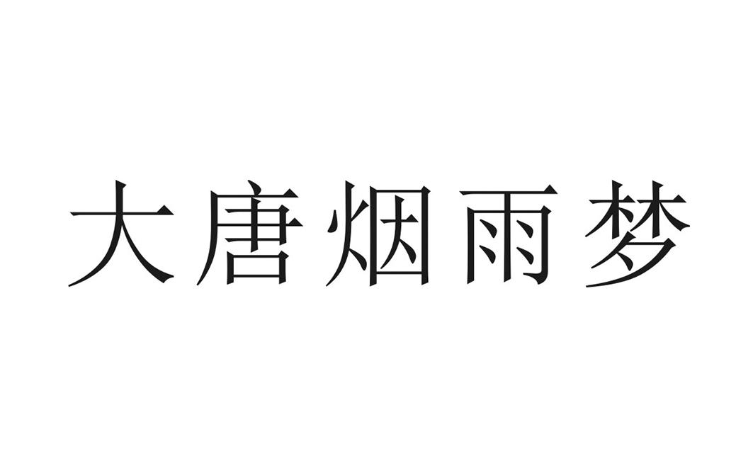 大唐烟雨梦
