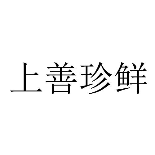 上善珍鲜