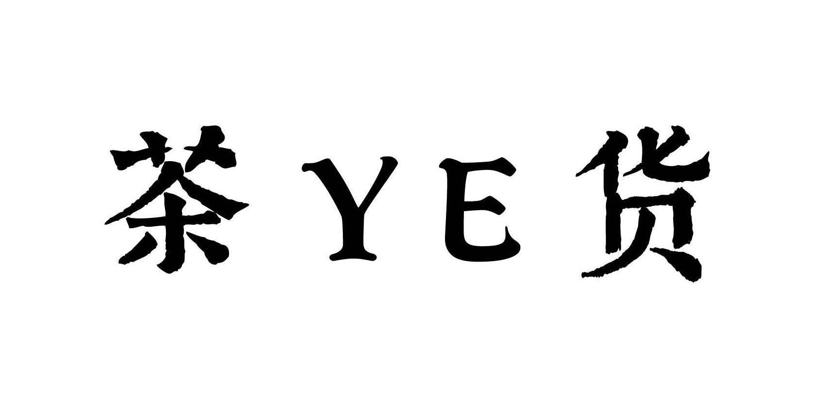 茶YE货