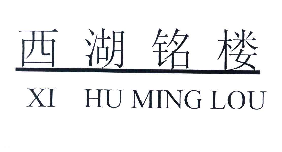 西湖铭楼