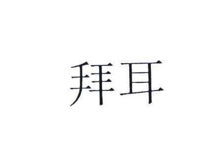 拜耳