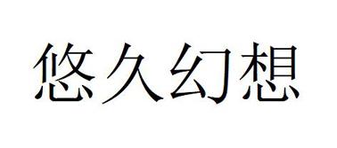 悠久幻想