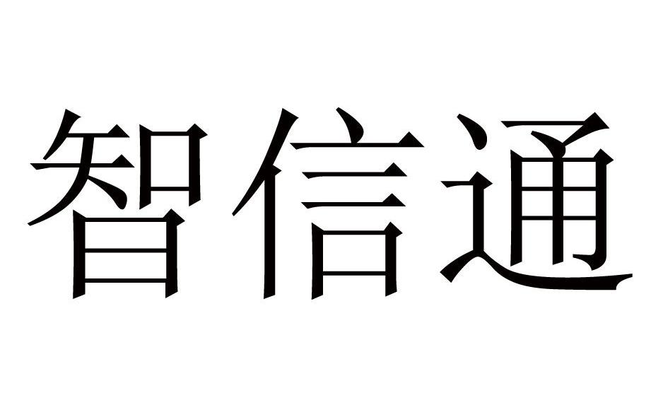 智信通