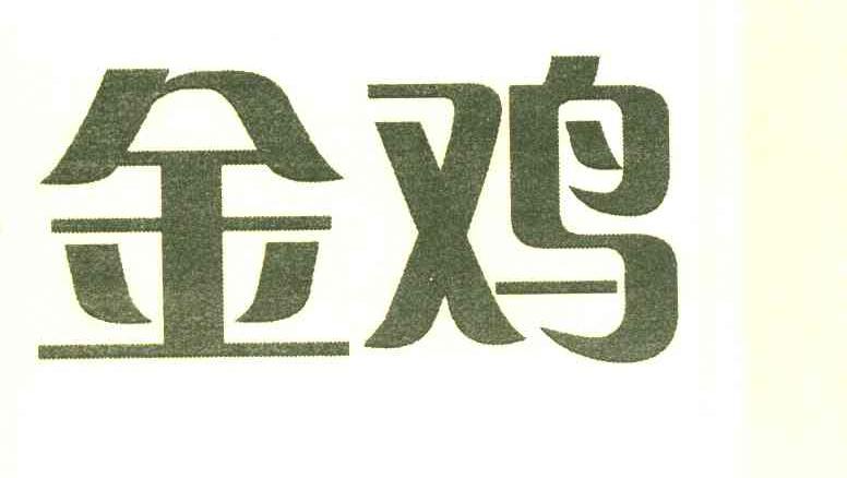 金鸡