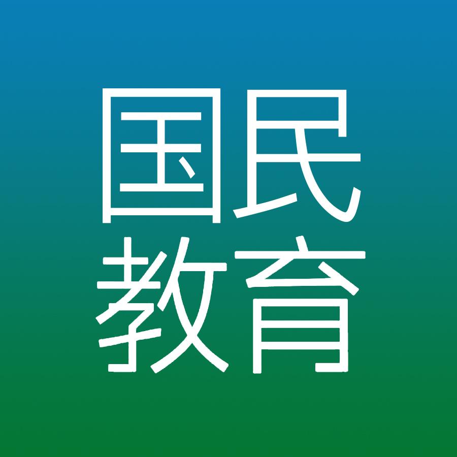 国民教育