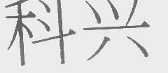 科兴