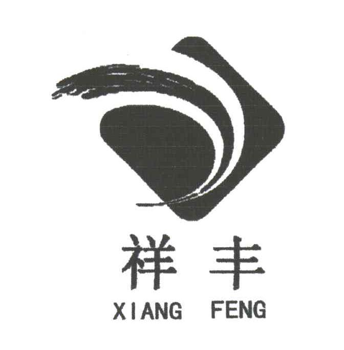 祥丰;XIANG FENG