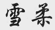 雪柔
