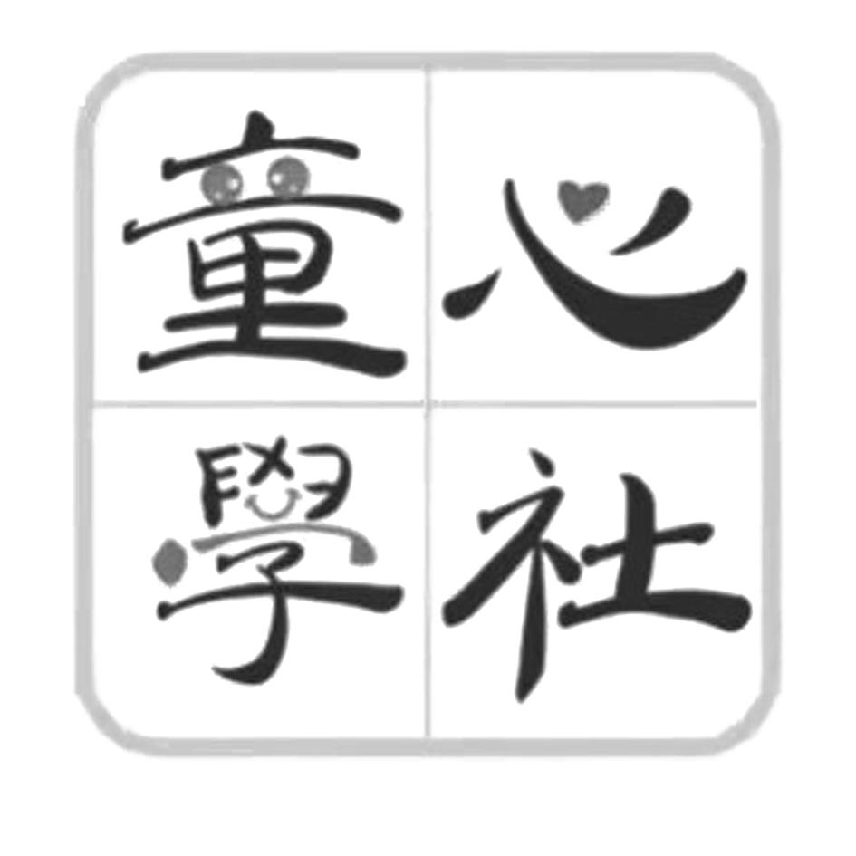 童心学社