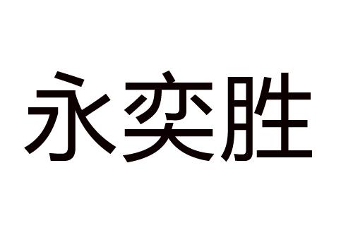 永奕胜