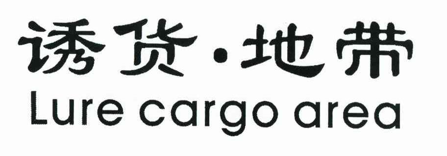 诱货&middot;地带 LURE CARGO AREA