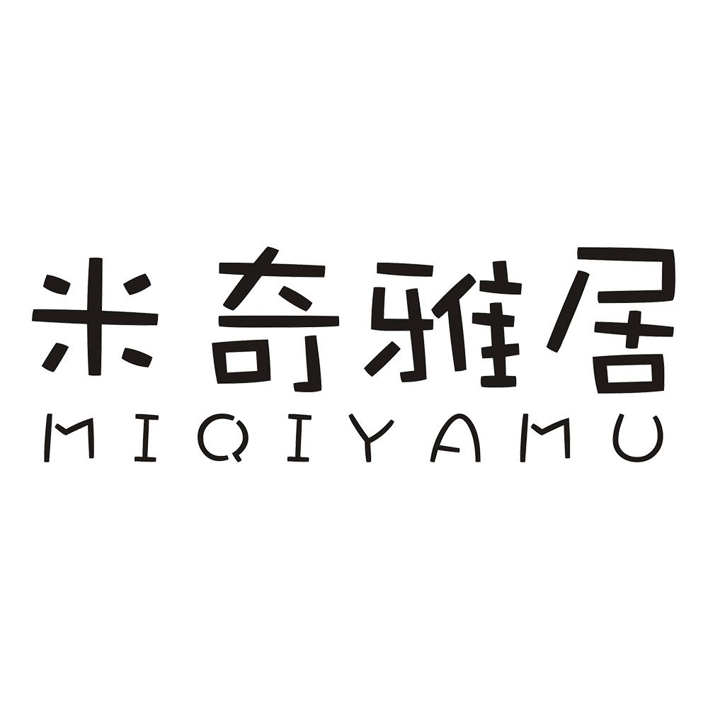 米奇雅居 MIQIYAMU