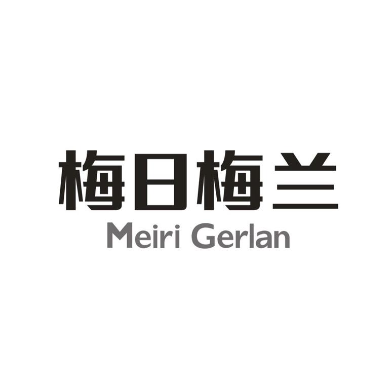 梅日梅兰 MEIRI GERLAN