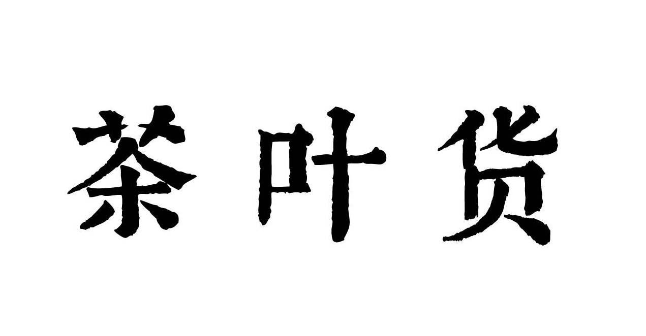 茶叶货