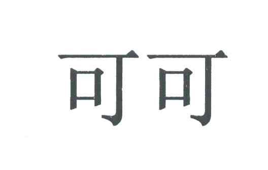 可可