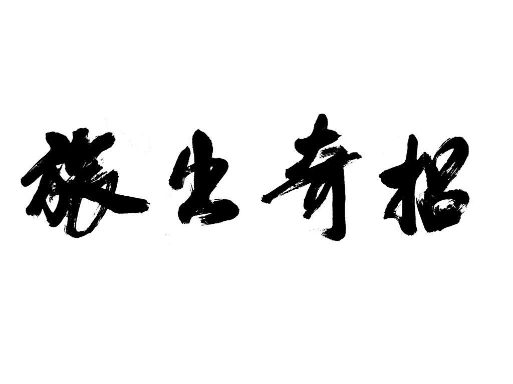 旅出奇招