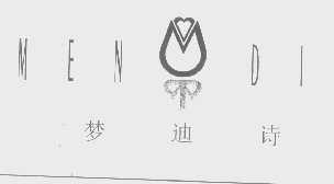 梦迪诗   MENDIS