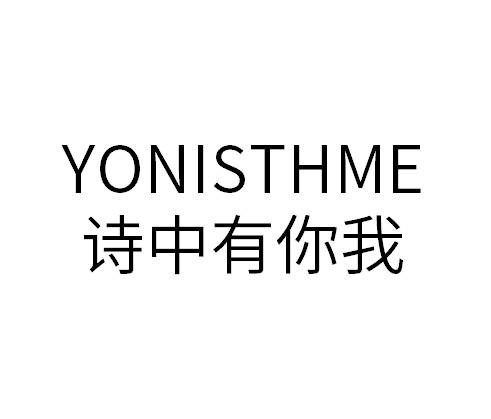诗中有你我 YONISTHME
