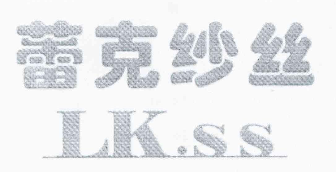蕾克纱丝 LK.SS