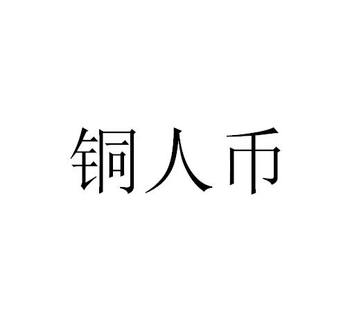 铜人币