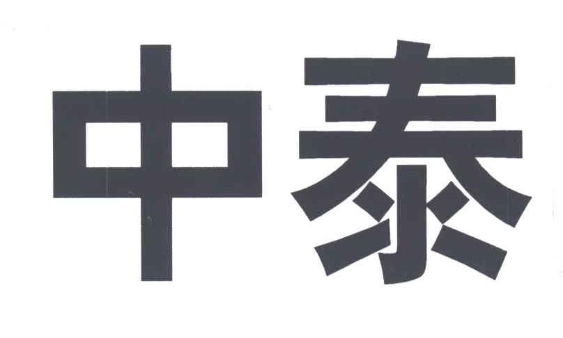 中泰