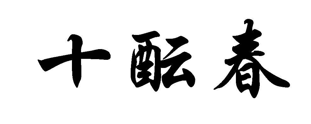十酝春