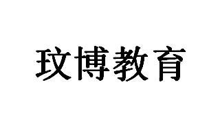 玟博教育