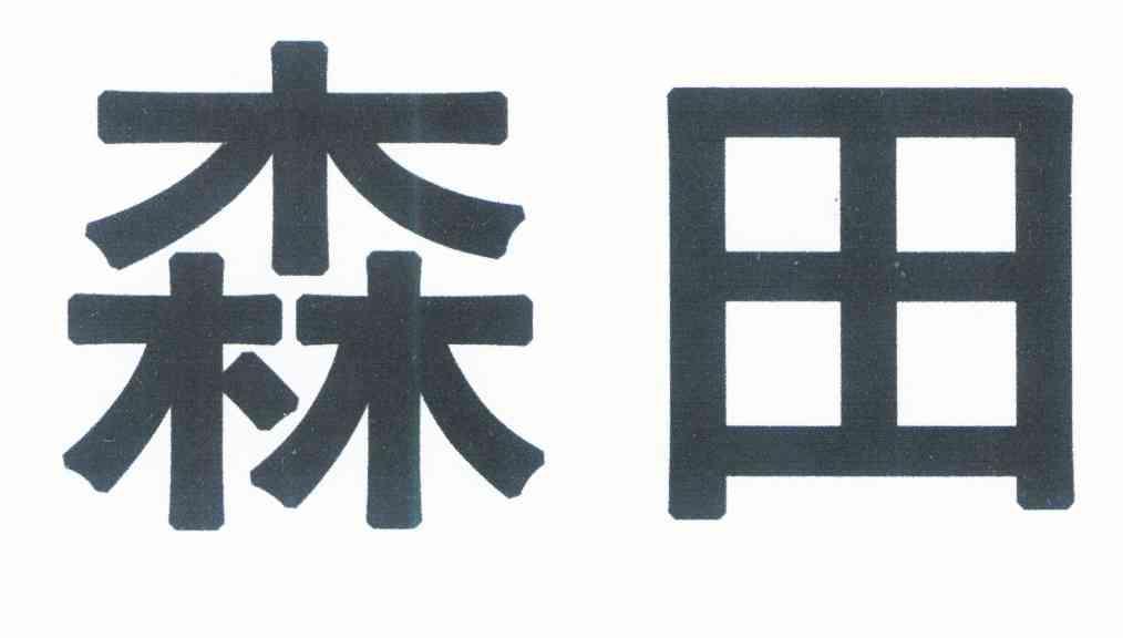 森田