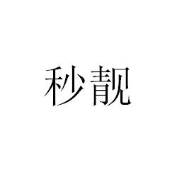 秒靓