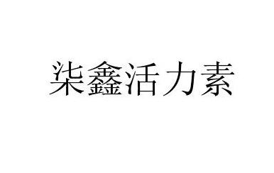 柒鑫活力素