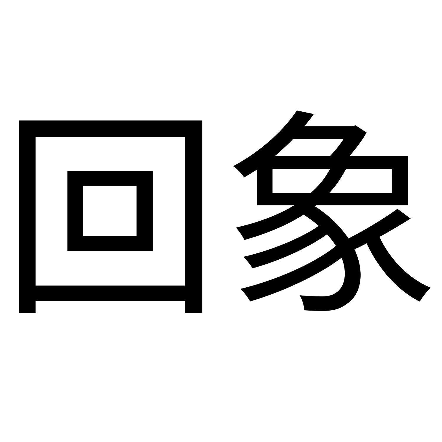 回象