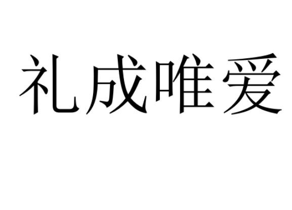礼成唯爱